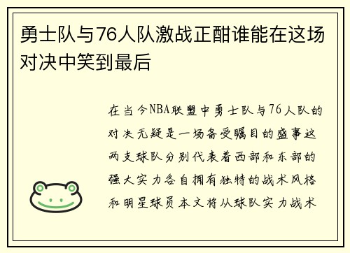 勇士队与76人队激战正酣谁能在这场对决中笑到最后