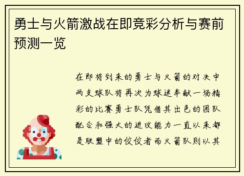 勇士与火箭激战在即竞彩分析与赛前预测一览