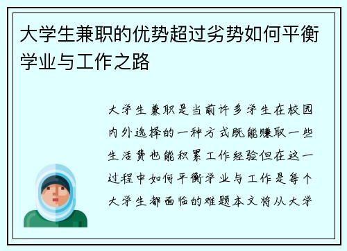 大学生兼职的优势超过劣势如何平衡学业与工作之路