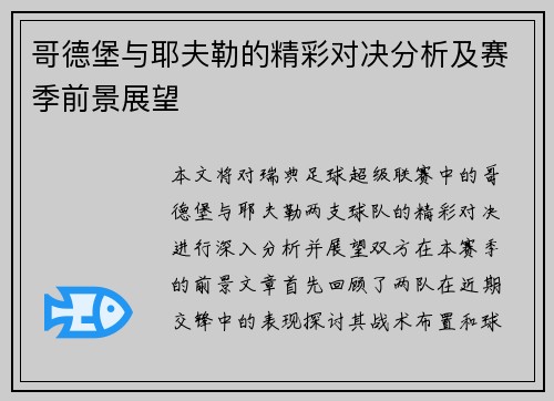 哥德堡与耶夫勒的精彩对决分析及赛季前景展望