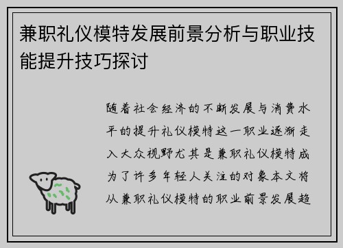 兼职礼仪模特发展前景分析与职业技能提升技巧探讨