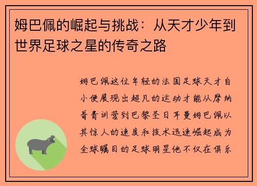 姆巴佩的崛起与挑战：从天才少年到世界足球之星的传奇之路
