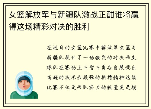 女篮解放军与新疆队激战正酣谁将赢得这场精彩对决的胜利