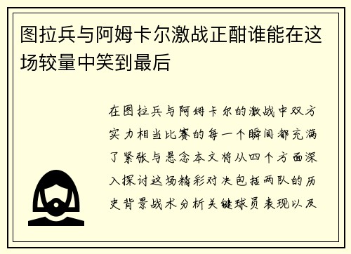 图拉兵与阿姆卡尔激战正酣谁能在这场较量中笑到最后