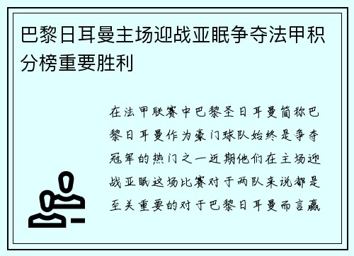 巴黎日耳曼主场迎战亚眠争夺法甲积分榜重要胜利