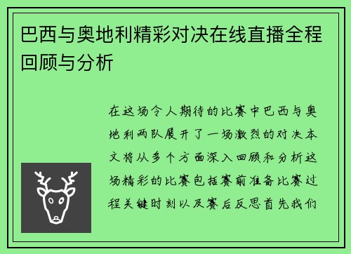 巴西与奥地利精彩对决在线直播全程回顾与分析