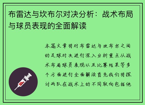 布雷达与坎布尔对决分析：战术布局与球员表现的全面解读