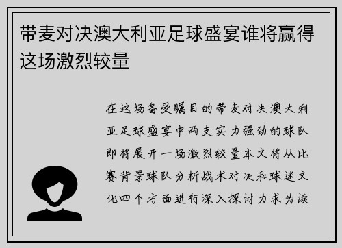 带麦对决澳大利亚足球盛宴谁将赢得这场激烈较量