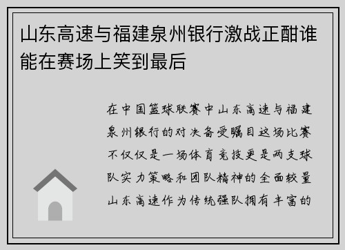 山东高速与福建泉州银行激战正酣谁能在赛场上笑到最后
