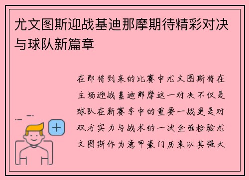 尤文图斯迎战基迪那摩期待精彩对决与球队新篇章