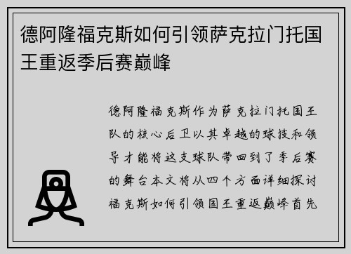 德阿隆福克斯如何引领萨克拉门托国王重返季后赛巅峰
