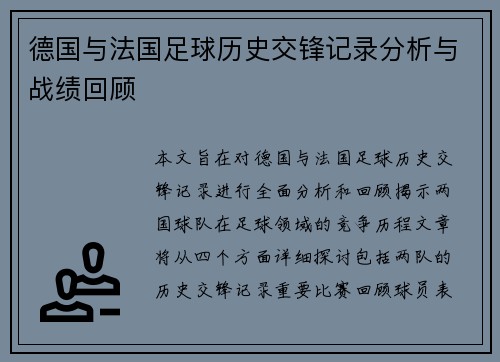 德国与法国足球历史交锋记录分析与战绩回顾