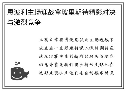 恩波利主场迎战拿玻里期待精彩对决与激烈竞争