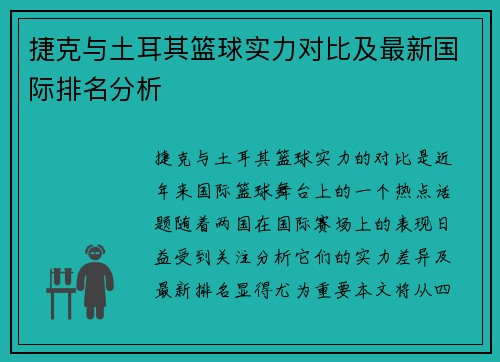 捷克与土耳其篮球实力对比及最新国际排名分析