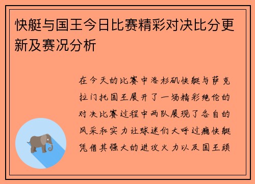 快艇与国王今日比赛精彩对决比分更新及赛况分析