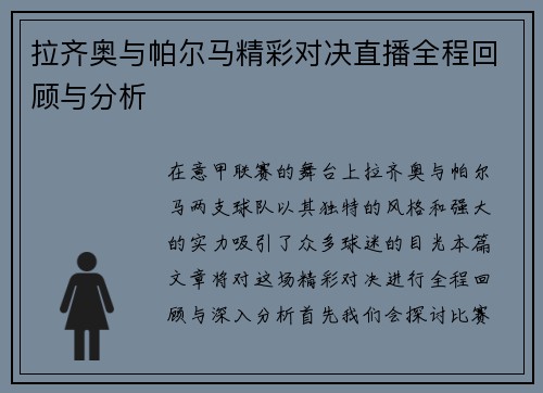 拉齐奥与帕尔马精彩对决直播全程回顾与分析