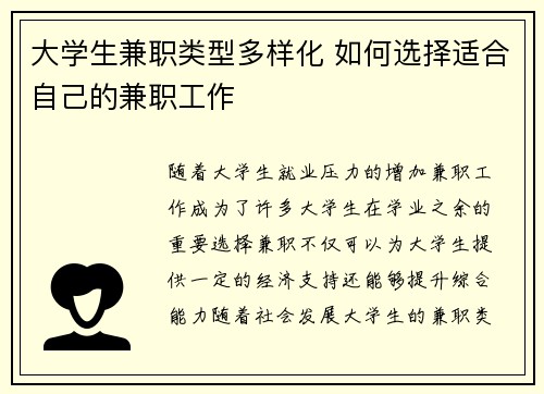 大学生兼职类型多样化 如何选择适合自己的兼职工作