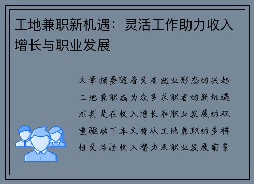 工地兼职新机遇：灵活工作助力收入增长与职业发展