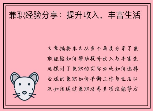 兼职经验分享：提升收入，丰富生活