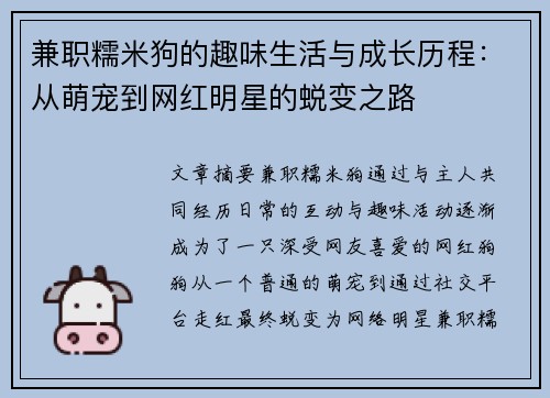 兼职糯米狗的趣味生活与成长历程：从萌宠到网红明星的蜕变之路