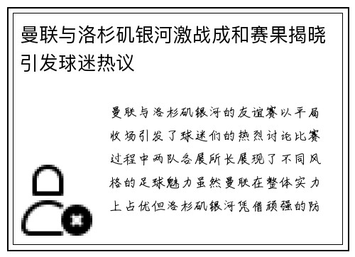 曼联与洛杉矶银河激战成和赛果揭晓引发球迷热议