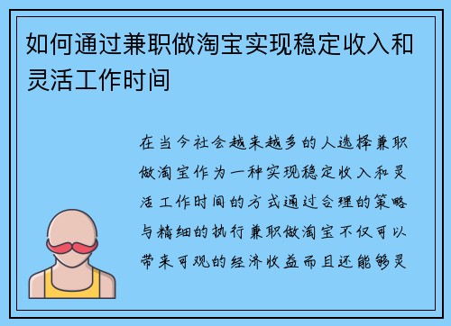 如何通过兼职做淘宝实现稳定收入和灵活工作时间