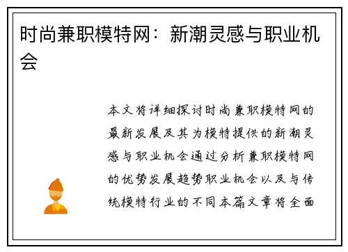 时尚兼职模特网：新潮灵感与职业机会