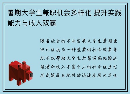 暑期大学生兼职机会多样化 提升实践能力与收入双赢