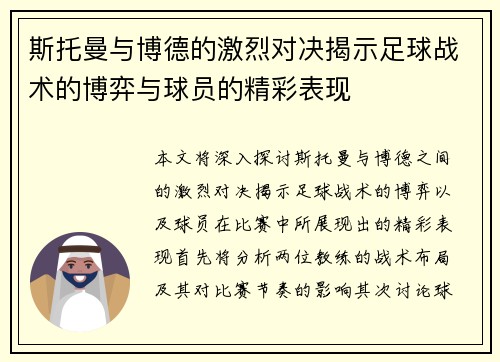 斯托曼与博德的激烈对决揭示足球战术的博弈与球员的精彩表现