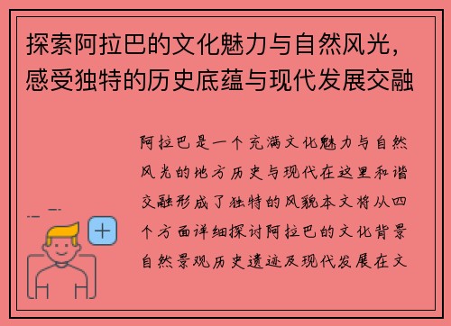 探索阿拉巴的文化魅力与自然风光，感受独特的历史底蕴与现代发展交融之美