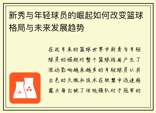 新秀与年轻球员的崛起如何改变篮球格局与未来发展趋势