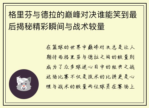 格里芬与德拉的巅峰对决谁能笑到最后揭秘精彩瞬间与战术较量