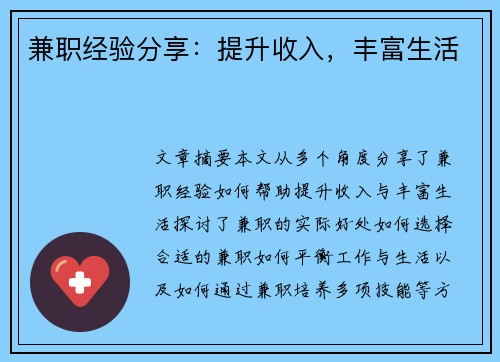 兼职经验分享：提升收入，丰富生活