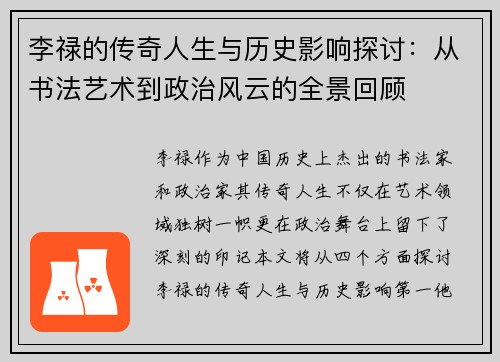 李禄的传奇人生与历史影响探讨：从书法艺术到政治风云的全景回顾