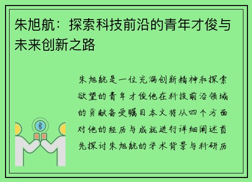 朱旭航：探索科技前沿的青年才俊与未来创新之路