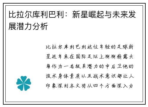 比拉尔库利巴利：新星崛起与未来发展潜力分析