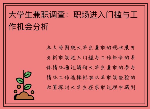 大学生兼职调查：职场进入门槛与工作机会分析
