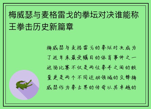 梅威瑟与麦格雷戈的拳坛对决谁能称王拳击历史新篇章