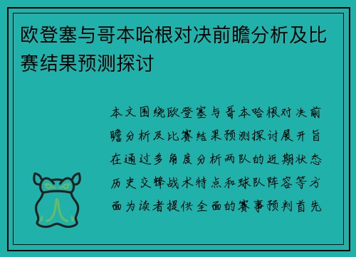 欧登塞与哥本哈根对决前瞻分析及比赛结果预测探讨