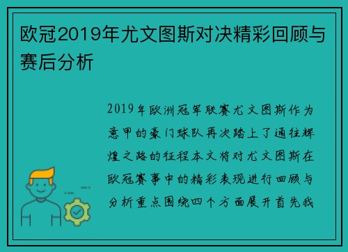 欧冠2019年尤文图斯对决精彩回顾与赛后分析