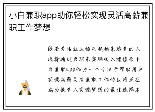 小白兼职app助你轻松实现灵活高薪兼职工作梦想