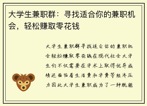大学生兼职群：寻找适合你的兼职机会，轻松赚取零花钱