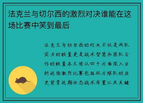 法克兰与切尔西的激烈对决谁能在这场比赛中笑到最后
