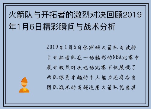 火箭队与开拓者的激烈对决回顾2019年1月6日精彩瞬间与战术分析