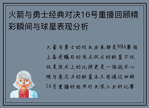 火箭与勇士经典对决16号重播回顾精彩瞬间与球星表现分析
