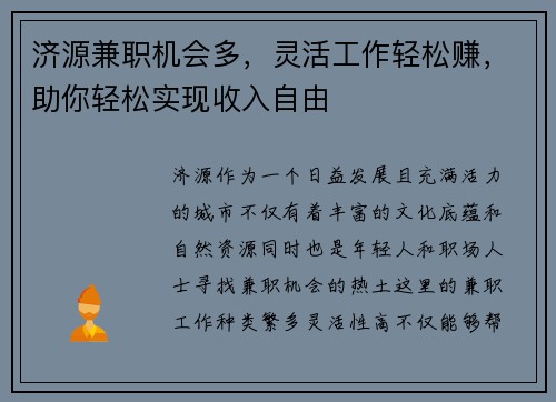 济源兼职机会多，灵活工作轻松赚，助你轻松实现收入自由