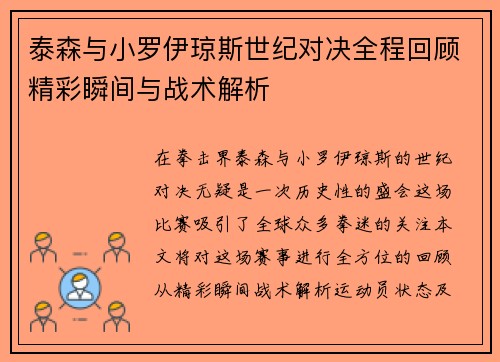 泰森与小罗伊琼斯世纪对决全程回顾精彩瞬间与战术解析