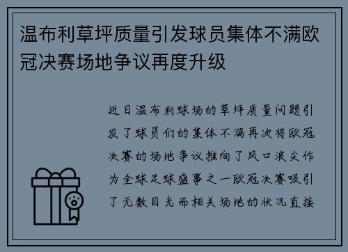 温布利草坪质量引发球员集体不满欧冠决赛场地争议再度升级