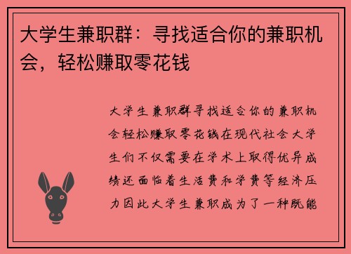大学生兼职群：寻找适合你的兼职机会，轻松赚取零花钱