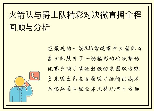 火箭队与爵士队精彩对决微直播全程回顾与分析